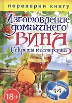 Переверни книгу. Изготовление домашнего вина. Секреты мастерства. Изготовление самогона. Секреты живой воды