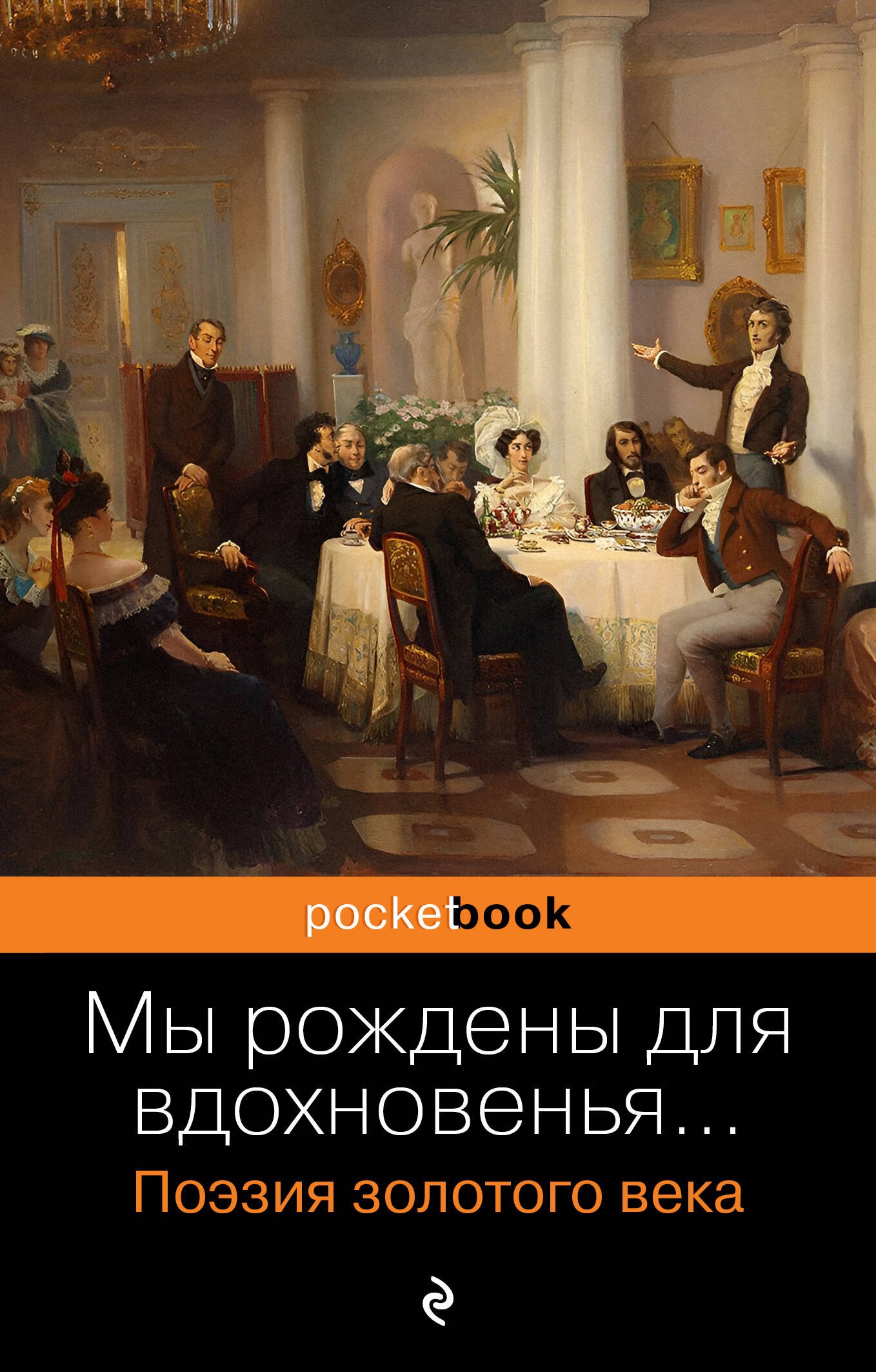 

Мы рождены для вдохновенья... Поэзия Золотого века