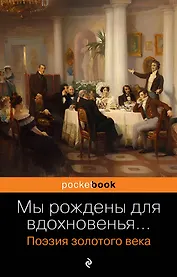 Мы рождены для вдохновенья... Поэзия Золотого века