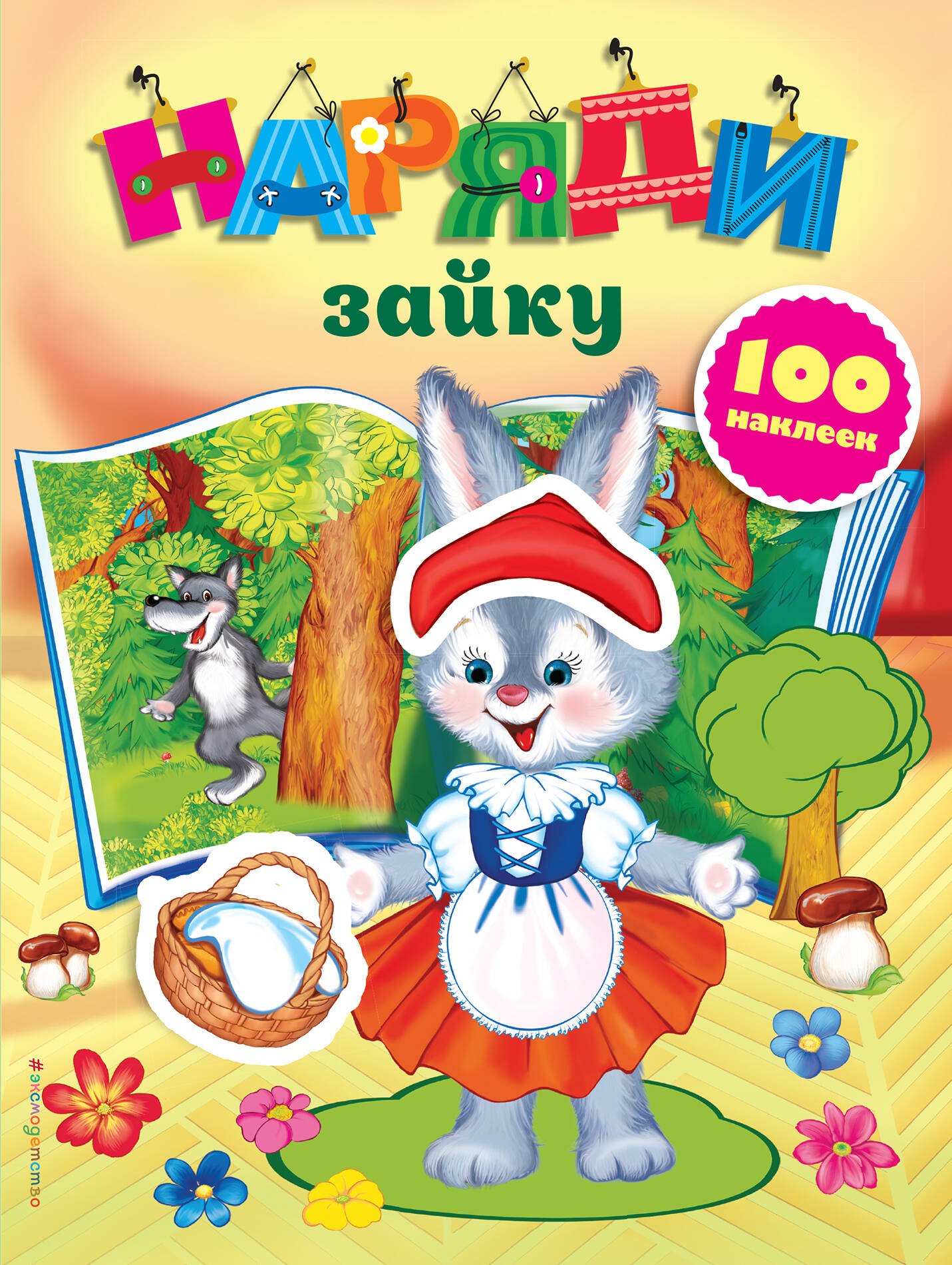 

Наряди зайку (с наклейками)