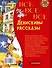 Все-все-все Денискины рассказы - 1