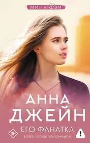 Его фанатка