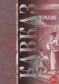 Кавказ Черкессия (Выпуск 7) (18+) (Котляров) - 1