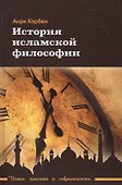 История исламской философии - 0