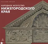 Народное искусство Нижегородского края