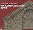 Народное искусство Нижегородского края - 0