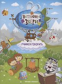Учимся говорить: книжка с наклейками - 0