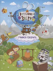 Учимся говорить: книжка с наклейками