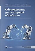 Оборудование для лазерной обработки - 0