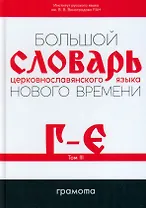 Большой словарь церковнославянского языка Нового времени Том 3. Г-Е