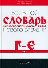 Большой словарь церковнославянского языка Нового времени Том 3. Г-Е
