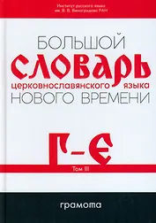 Большой словарь церковнославянского языка Нового времени Том 3. Г-Е
