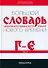 Большой словарь церковнославянского языка Нового времени Том 3. Г-Е - 0