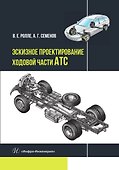 Эскизное проектирование ходовой части АТС - 0