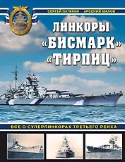 «Бисмарк» «Тирпиц». Все о суперлинкорах Третьего Рейха