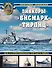 «Бисмарк» «Тирпиц». Все о суперлинкорах Третьего Рейха - 0