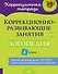 Коррекционно-развивающие занятия: Логопедия. 4 класс - 0