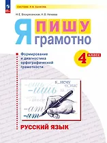Русский язык. Я пишу грамотно. 4 класс. Рабочая тетрадь (формирование и мониторинг орфографической грамотности). ФГОС 2021