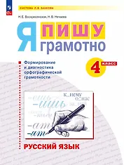 Русский язык. Я пишу грамотно. 4 класс. Рабочая тетрадь (формирование и мониторинг орфографической грамотности). ФГОС 2021
