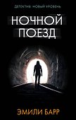 Ночной поезд - 0