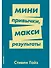 Мини-привычки — макси-результаты - 0