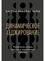 Динамическое хеджирование: Управление риском простых и экзотических опционов