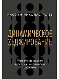 Динамическое хеджирование: Управление риском простых и экзотических опционов