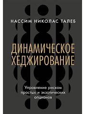 Динамическое хеджирование: Управление риском простых и экзотических опционов