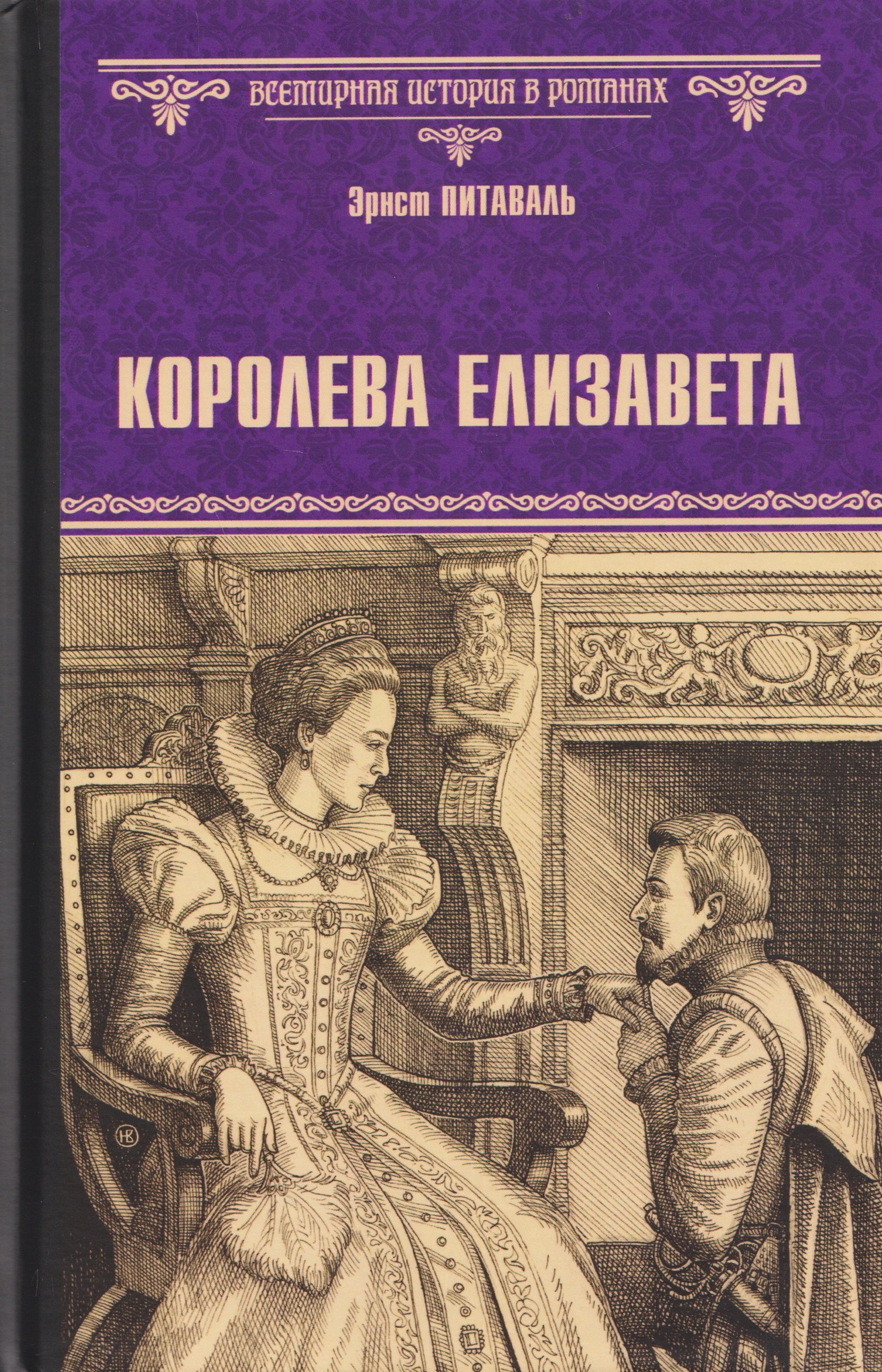 Королева Елизавета