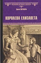 Королева Елизавета