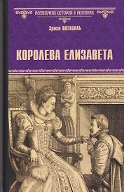 Королева Елизавета
