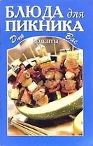 Блюда для пикника.