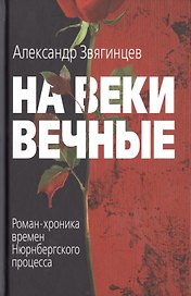 На веки вечные