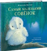 Самый маленький совёнок - 0