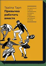 Привычка работать вместе. Как двигаться в одном направлении, понимать людей и создавать настоящую ко