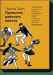 Привычка работать вместе. Как двигаться в одном направлении, понимать людей и создавать настоящую ко