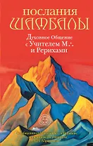 Послания Шамбалы.2-е изд.
