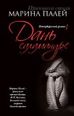 Дань саламандре: петербургский роман - 0