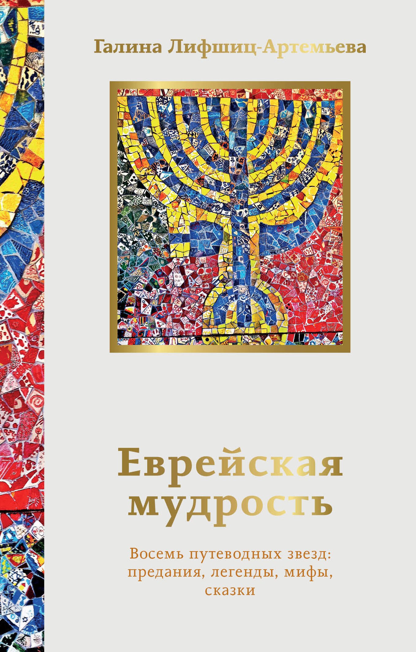 

Еврейская мудрость. Восемь путеводных звезд: предания, легенды, мифы, сказки