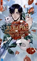 Лунарис. Любимая кошка магистра