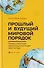 Прошлый и будущий мировой порядок. Почему глобальная цивилизация переживет закат Запада - 0