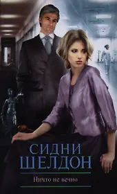 Ничто не вечно