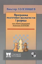 Программа подготовки шахматистов I разряда