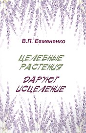 Целебные растения даруют исцеление
