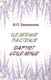 Целебные растения даруют исцеление