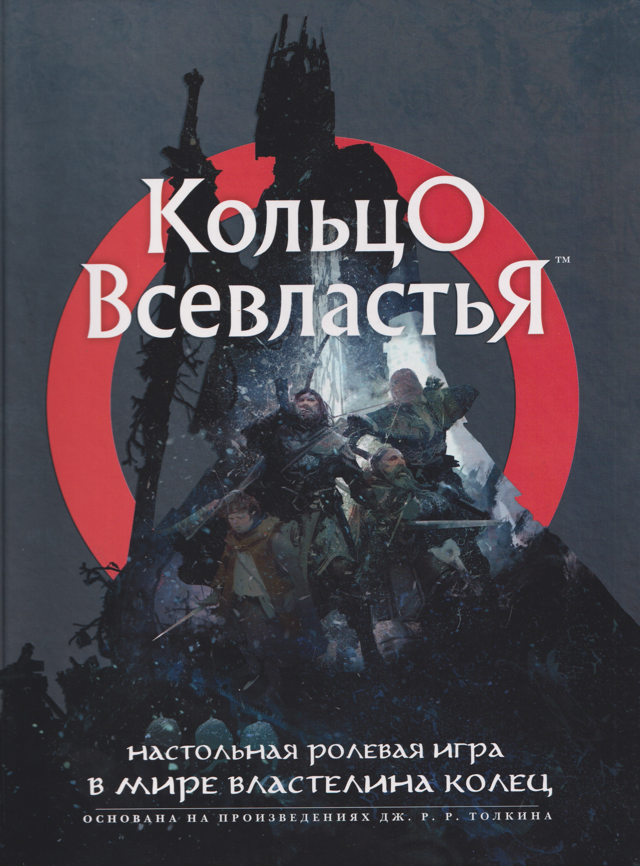 Обложка книги «Кольцо Всевластья»