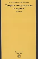 Теория государства и права : учебник