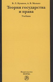 Теория государства и права : учебник