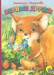 Верные друзья: Картонка