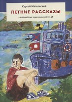 Летние рассказы. Необычайные приключения С.М.И.